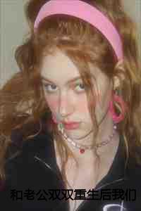 重生后我和老公混合虐渣