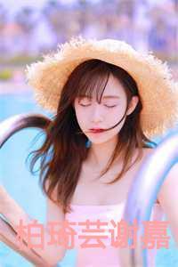 柏琦芸谢嘉沈恒免费全文