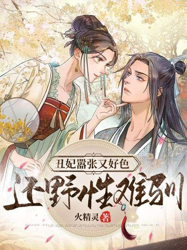 丑妃好嚣张全文免费阅读