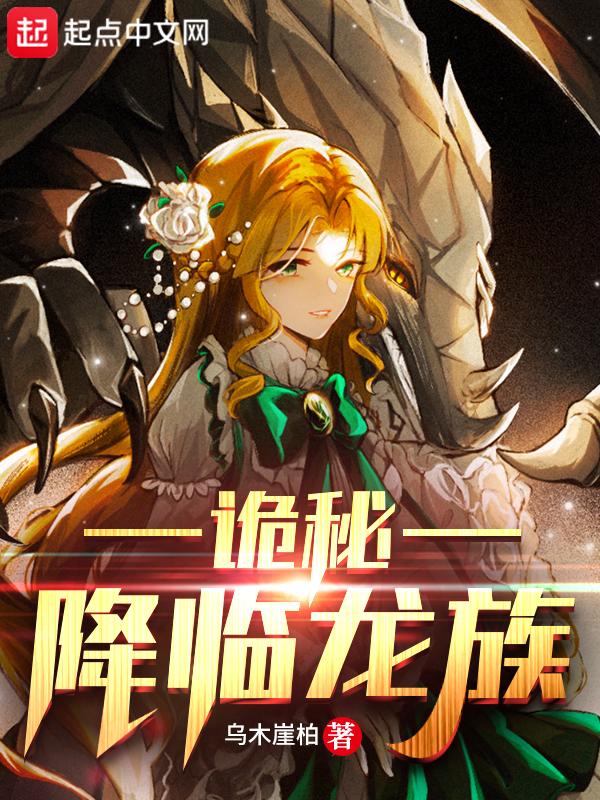 龙族 诡秘之主