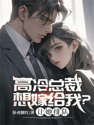 高冷总裁约吗免费阅读