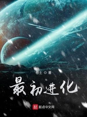 最初进化txt精校