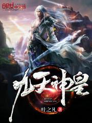 九天神皇TXT