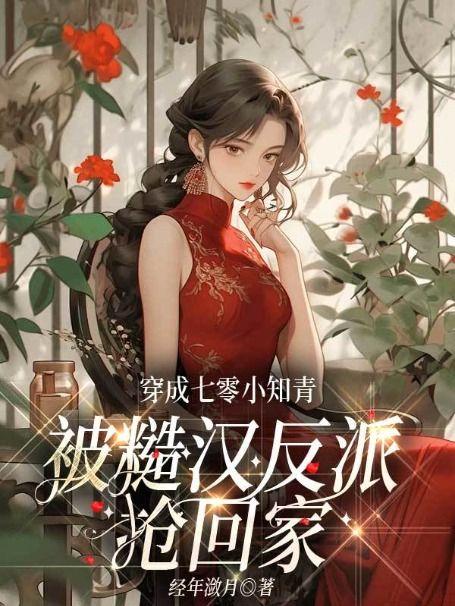 穿成七零知青(穿书)