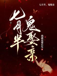 七月半鬼娶亲短剧免费观看全集