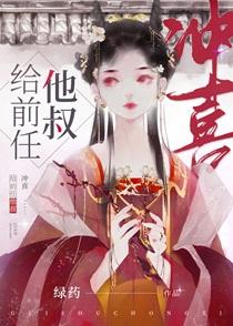 给前任他叔冲喜 txt