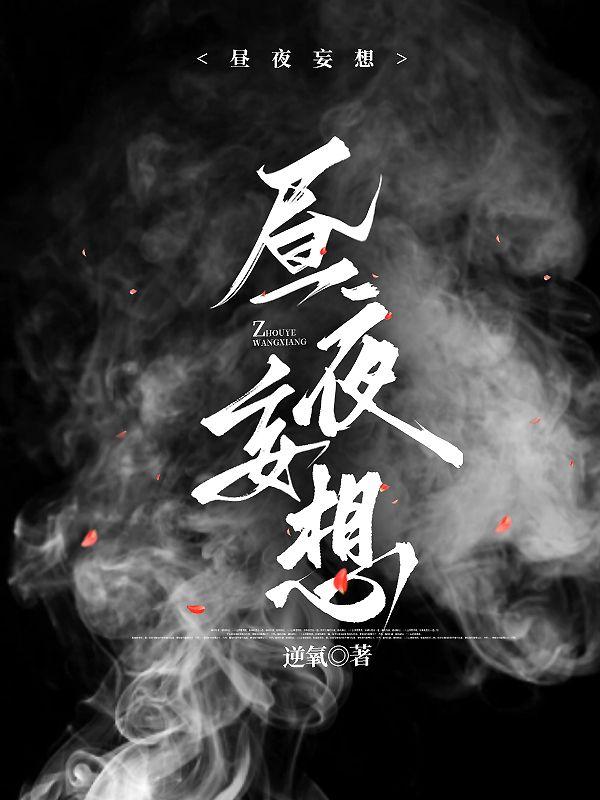 昼思夜想的意思是什么