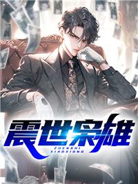 震世枭雄江王苏轻雪