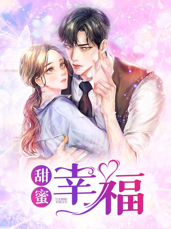 幸福甜蜜生活 在线播放