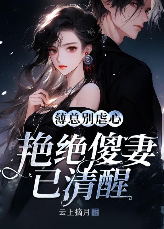 艳绝傻妻已清醒 云上摘月