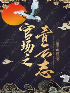 官场之青云志免费阅读