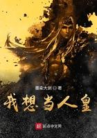 洪荒之我想当人皇TXT