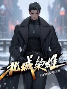 北城枭雄夏天的老婆