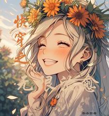 快穿之清冷女主文推荐