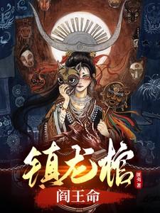 镇龙棺阎王命匪夷免费阅读