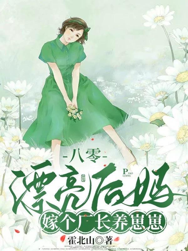 嫁个厂长养崽崽全文免费阅读