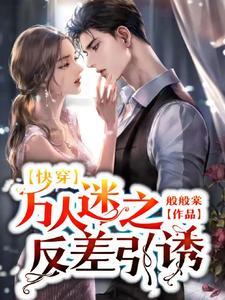 快穿万人迷之她总被人觊觎般般棠