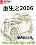 重生之2006杨高未删节笔趣阁