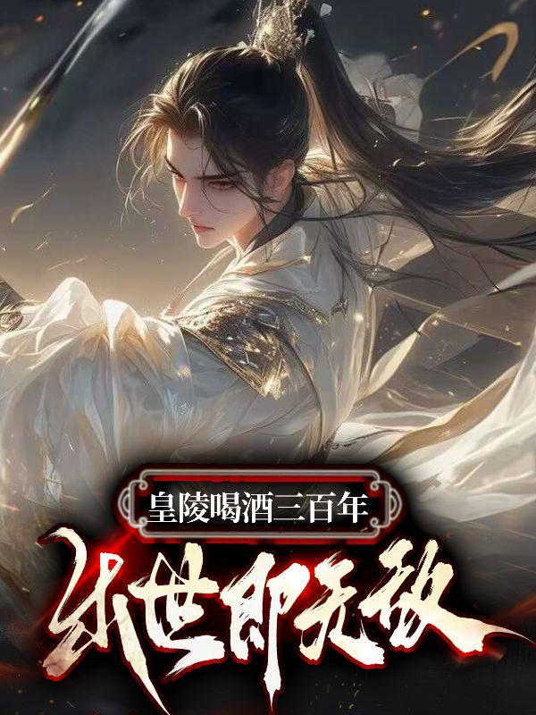 出世即无敌557章