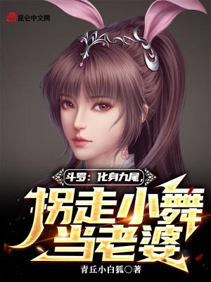 斗罗大陆变成小舞