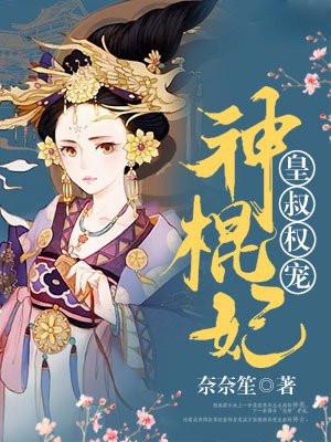 皇叔盛宠神医妻全文