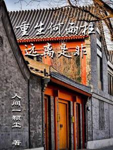 重生何雨柱远离是非人间一颗尘