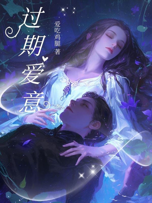 过期爱意段婉宁