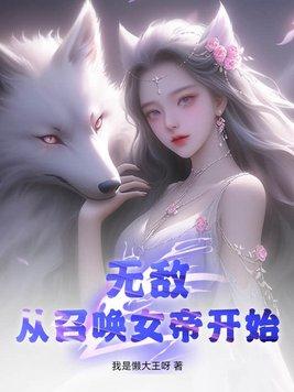 无敌从召唤神魔开始