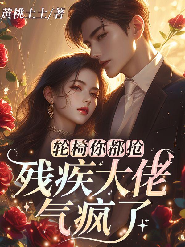 轮椅?残疾?丈夫?离婚?的