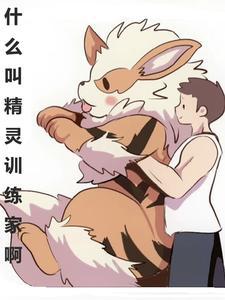 精灵宝可梦人型