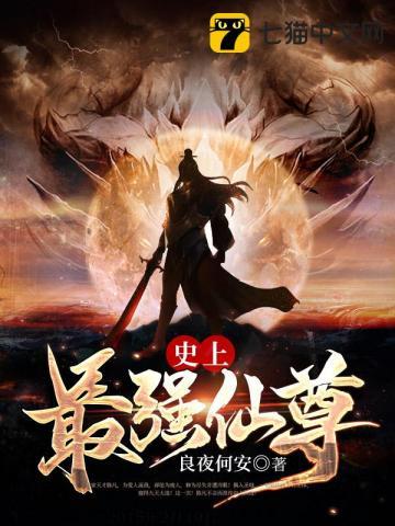 史上最强仙帝全文免费阅读