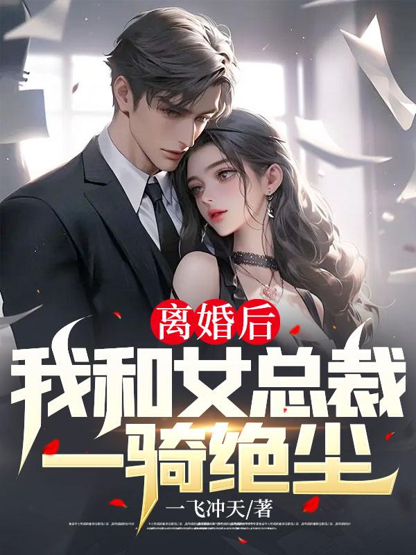 离婚后与总裁的二三事