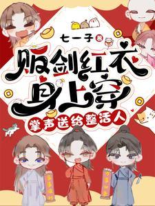 掌声送给整活人 七一子原名