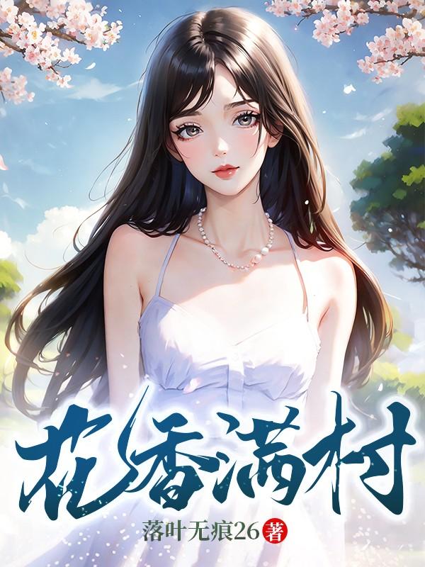花香满村王铁柱王莹总裁的私有宝贝
