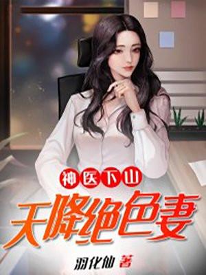 神医下山天降绝色妻萧羽