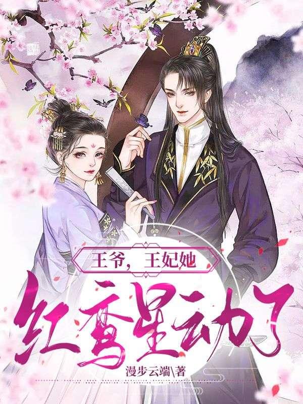 王爷王妃她红鸾星动了全文免费阅读