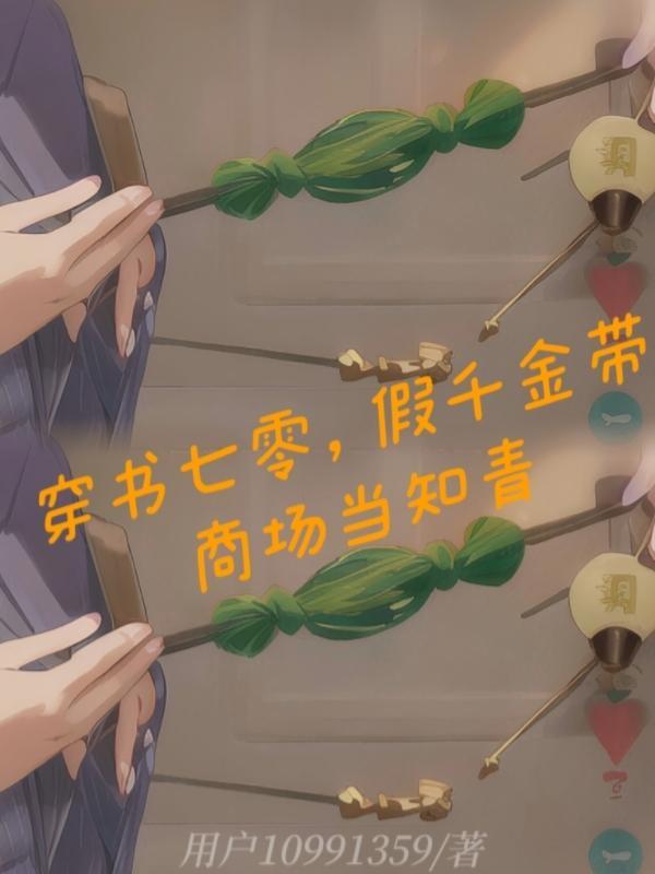 穿书七零假千金带商场当知青短剧