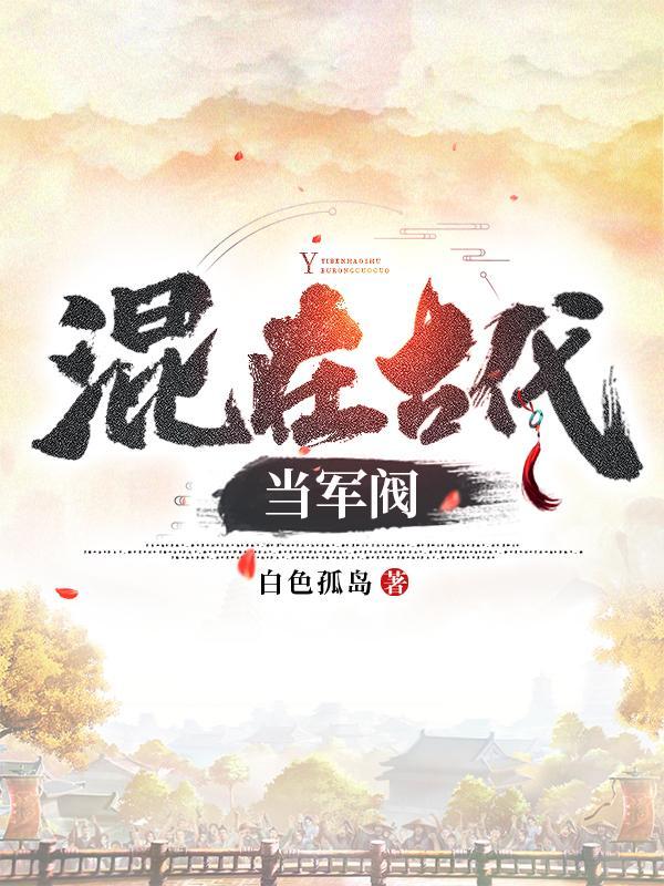 混在古代当军阀 白色孤岛 乐文