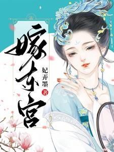 嫁东宫By妃弄墨女主