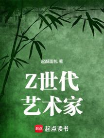 Z世代艺术家奇书网