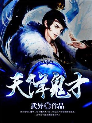 天降鬼才免费阅读