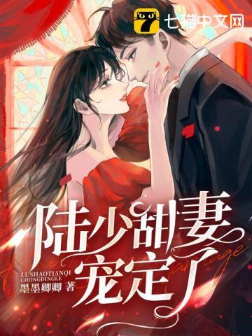 陆少甜妻宠定了 第341章