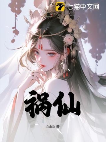 祸仙全文免费笔趣阁