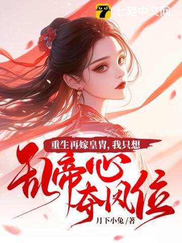 我只想乱帝心夺凤位 短剧