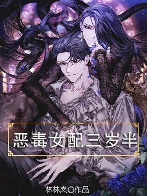 恶毒女配三岁半叶芽免费阅读