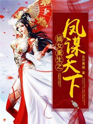 嫡女重生之凤谋天下好看不