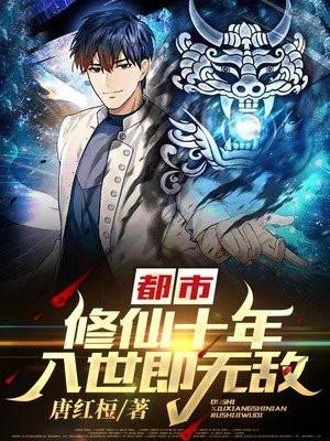 修仙世界回到都市的