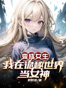 变成了女生在异界求生