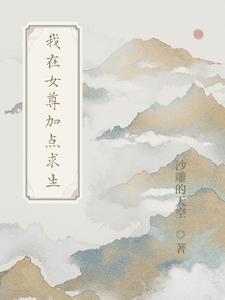 我在女尊世界修炼茶艺