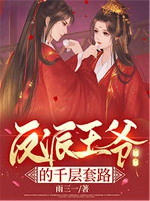 反派王爷的小娇妻免费阅读